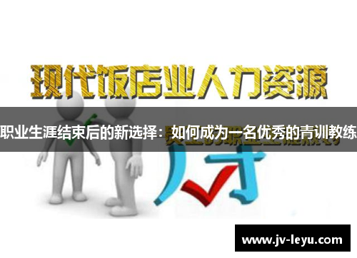 职业生涯结束后的新选择：如何成为一名优秀的青训教练