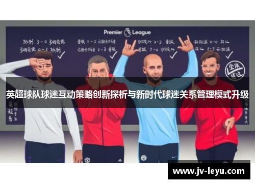 英超球队球迷互动策略创新探析与新时代球迷关系管理模式升级
