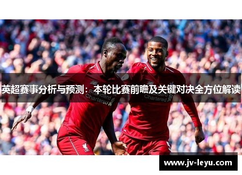 英超赛事分析与预测：本轮比赛前瞻及关键对决全方位解读