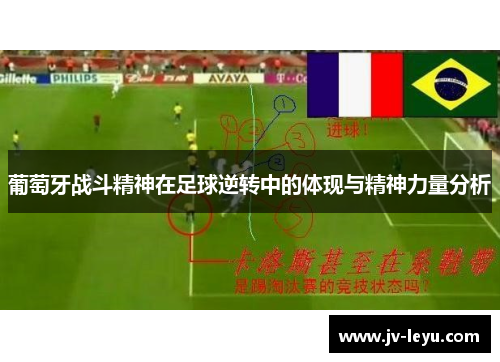 葡萄牙战斗精神在足球逆转中的体现与精神力量分析