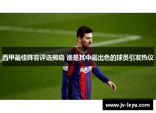西甲最佳阵容评选揭晓 谁是其中最出色的球员引发热议