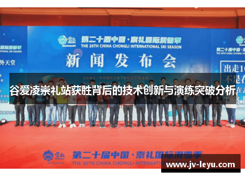 谷爱凌崇礼站获胜背后的技术创新与演练突破分析
