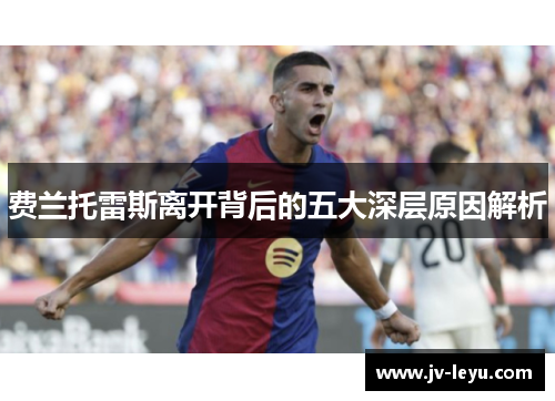 费兰托雷斯离开背后的五大深层原因解析 费兰托雷斯离开背后的五大深层原因解析