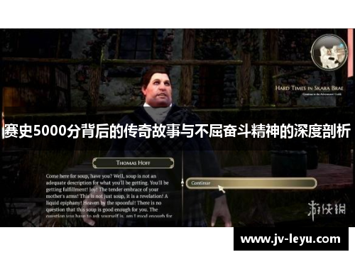 赛史5000分背后的传奇故事与不屈奋斗精神的深度剖析