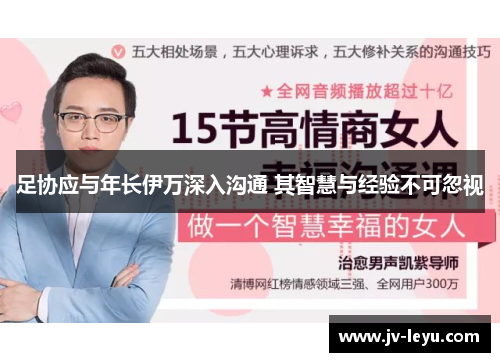 足协应与年长伊万深入沟通 其智慧与经验不可忽视