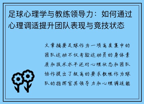 足球心理学与教练领导力：如何通过心理调适提升团队表现与竞技状态