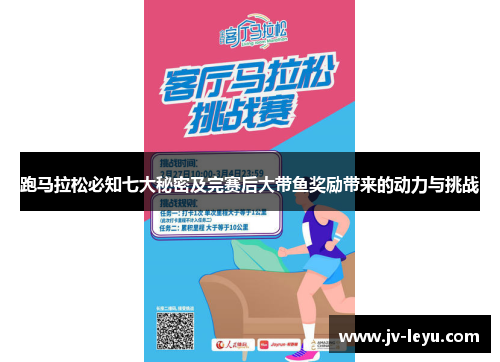 跑马拉松必知七大秘密及完赛后大带鱼奖励带来的动力与挑战