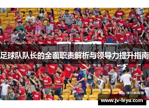 足球队队长的全面职责解析与领导力提升指南