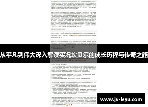 从平凡到伟大深入解读实况坎贝尔的成长历程与传奇之路