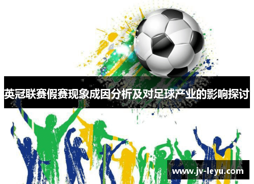 英冠联赛假赛现象成因分析及对足球产业的影响探讨 英冠联赛假赛现象成因分析及对足球产业的影响探讨