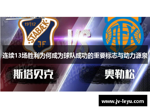 连续13场胜利为何成为球队成功的重要标志与动力源泉 连续13场胜利为何成为球队成功的重要标志与动力源泉