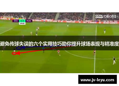避免传球失误的六个实用技巧助你提升球场表现与精准度