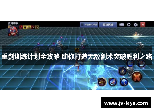 重剑训练计划全攻略 助你打造无敌剑术突破胜利之路