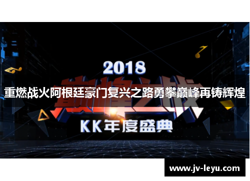 重燃战火阿根廷豪门复兴之路勇攀巅峰再铸辉煌 重燃战火阿根廷豪门复兴之路勇攀巅峰再铸辉煌