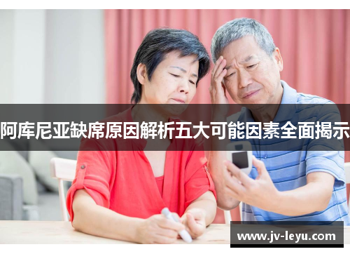 阿库尼亚缺席原因解析五大可能因素全面揭示