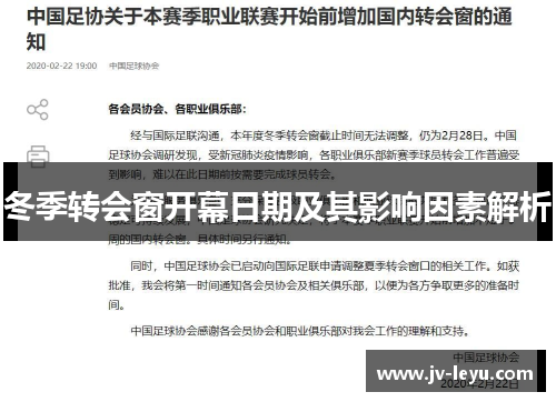 冬季转会窗开幕日期及其影响因素解析