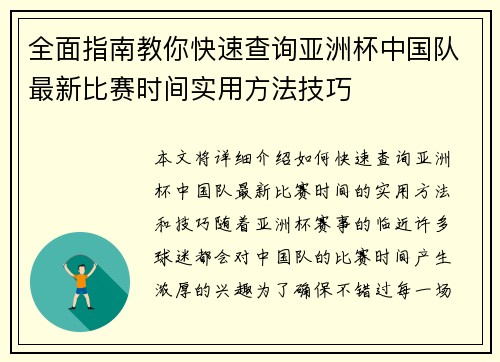 全面指南教你快速查询亚洲杯中国队最新比赛时间实用方法技巧 全面指南教你快速查询亚洲杯中国队最新比赛时间实用方法技巧