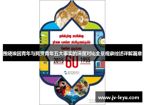 围绕埃因青年与阿贾青年五大事实的深度对比全景观察综述详解篇章
