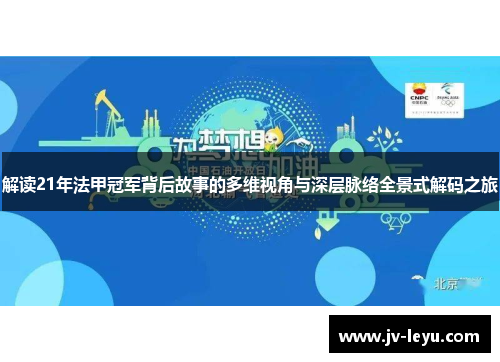 解读21年法甲冠军背后故事的多维视角与深层脉络全景式解码之旅