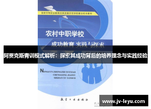 阿贾克斯青训模式解析：探索其成功背后的培养理念与实践经验