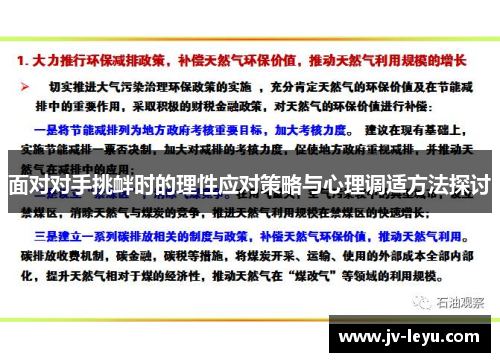 面对对手挑衅时的理性应对策略与心理调适方法探讨