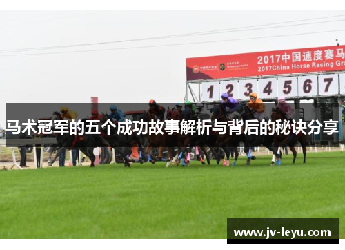 马术冠军的五个成功故事解析与背后的秘诀分享