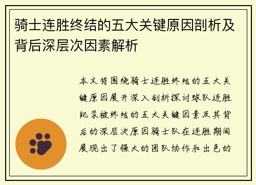 骑士连胜终结的五大关键原因剖析及背后深层次因素解析 骑士连胜终结的五大关键原因剖析及背后深层次因素解析