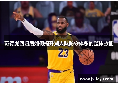 范德彪回归后如何提升湖人队防守体系的整体效能