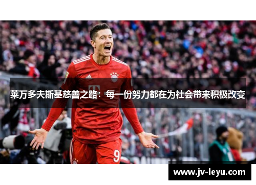 莱万多夫斯基慈善之路：每一份努力都在为社会带来积极改变