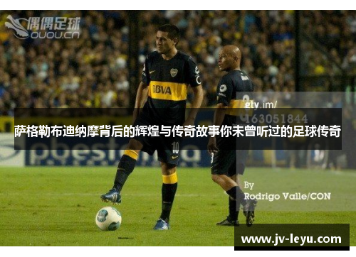 萨格勒布迪纳摩背后的辉煌与传奇故事你未曾听过的足球传奇