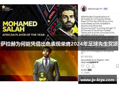 萨拉赫为何能凭借出色表现荣膺2024年足球先生奖项