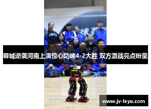 蓉城逆袭河南上演惊心动魄4-2大胜 双方激战亮点纷呈 蓉城逆袭河南上演惊心动魄4-2大胜 双方激战亮点纷呈