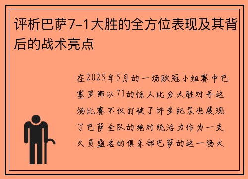 评析巴萨7-1大胜的全方位表现及其背后的战术亮点