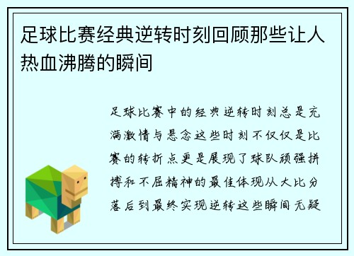 足球比赛经典逆转时刻回顾那些让人热血沸腾的瞬间