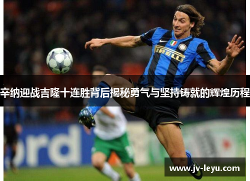 辛纳迎战吉隆十连胜背后揭秘勇气与坚持铸就的辉煌历程