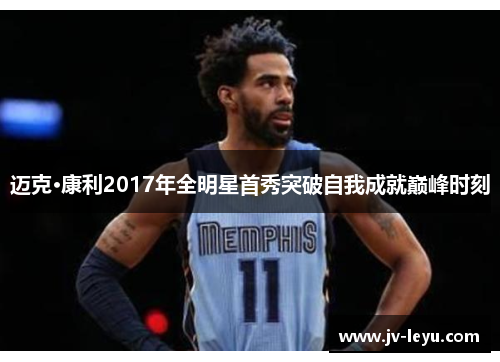 迈克·康利2017年全明星首秀突破自我成就巅峰时刻