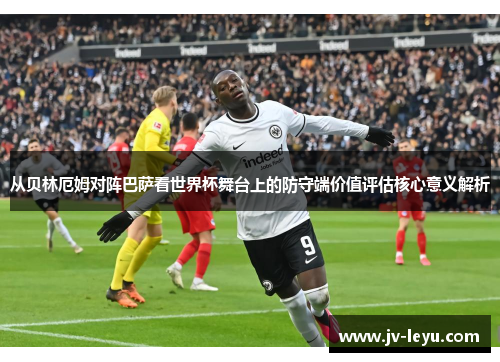 从贝林厄姆对阵巴萨看世界杯舞台上的防守端价值评估核心意义解析 从贝林厄姆对阵巴萨看世界杯舞台上的防守端价值评估核心意义解析