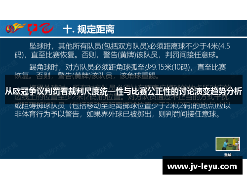 从欧冠争议判罚看裁判尺度统一性与比赛公正性的讨论演变趋势分析