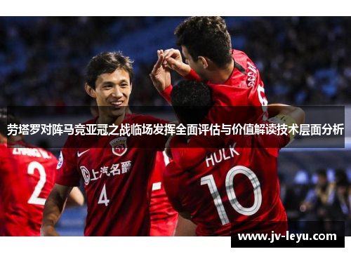 劳塔罗对阵马竞亚冠之战临场发挥全面评估与价值解读技术层面分析 劳塔罗对阵马竞亚冠之战临场发挥全面评估与价值解读技术层面分析