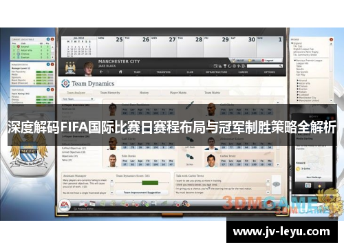 深度解码FIFA国际比赛日赛程布局与冠军制胜策略全解析 深度解码FIFA国际比赛日赛程布局与冠军制胜策略全解析