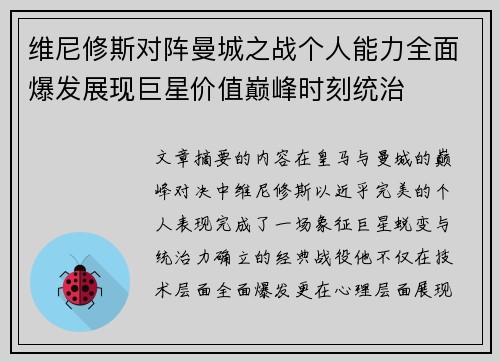 维尼修斯对阵曼城之战个人能力全面爆发展现巨星价值巅峰时刻统治