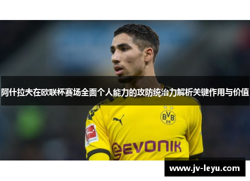 阿什拉夫在欧联杯赛场全面个人能力的攻防统治力解析关键作用与价值 阿什拉夫在欧联杯赛场全面个人能力的攻防统治力解析关键作用与价值