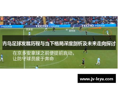 青岛足球发展历程与当下格局深度剖析及未来走向探讨 青岛足球发展历程与当下格局深度剖析及未来走向探讨
