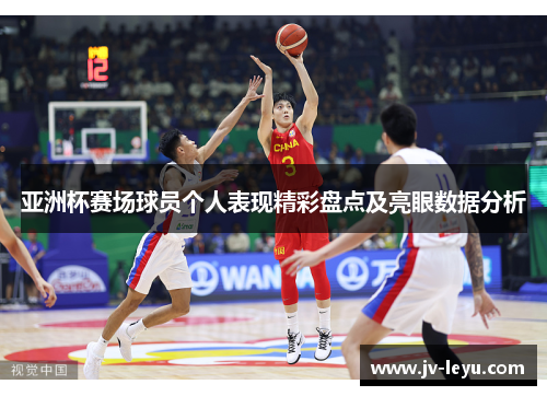 亚洲杯赛场球员个人表现精彩盘点及亮眼数据分析