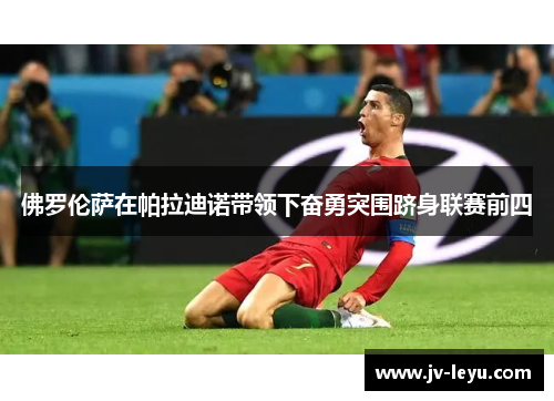 佛罗伦萨在帕拉迪诺带领下奋勇突围跻身联赛前四 佛罗伦萨在帕拉迪诺带领下奋勇突围跻身联赛前四