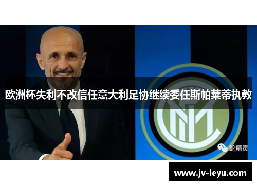 欧洲杯失利不改信任意大利足协继续委任斯帕莱蒂执教