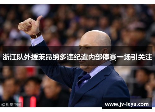 浙江队外援莱昂纳多违纪遭内部停赛一场引关注