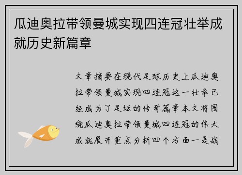 瓜迪奥拉带领曼城实现四连冠壮举成就历史新篇章