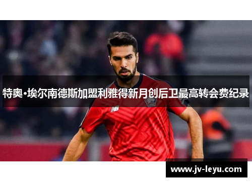 特奥·埃尔南德斯加盟利雅得新月创后卫最高转会费纪录