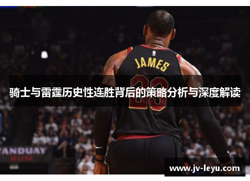 骑士与雷霆历史性连胜背后的策略分析与深度解读